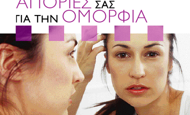 Aπαντάμε στις πιο συχνές απορίες σας για την ομορφιά