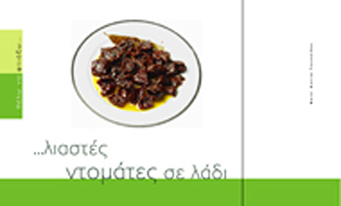 Λιαστές ντομάτες σε λάδι
