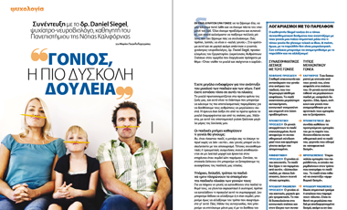 Συνέντευξη με το δρ. Daniel Siegel: «Γονιός, η πιο δύσκολη δουλειά»