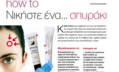 How to: Νικήστε ένα… σπυράκι