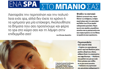 How to: Ένα spa στο μπάνιο σας | vita.gr