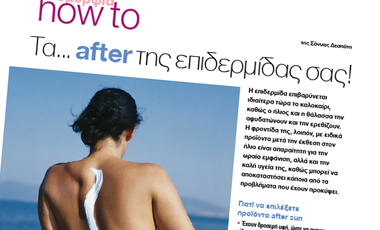 How to: Τα…  «after» της επιδερμίδας!