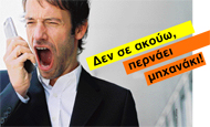 Δεν σε ακούω, περνάει μηχανάκι!