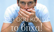 Θα σου κόψω το βήχα!