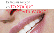 Bελτιώστε τη θέση και το χρώμα των δοντιών σας! | vita.gr