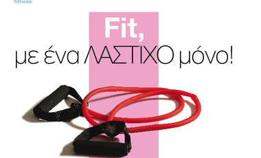 Fit, µε ένα λάστιχο µόνο!