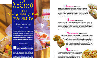 Tο λεξικό των χριστουγεννιάτικων γλυκών