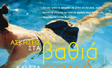 Aσκήσεις στα βαθιά και στα ρηχά