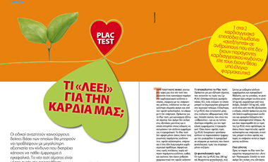 Plac test: Τι «λέει» για την καρδιά μας;