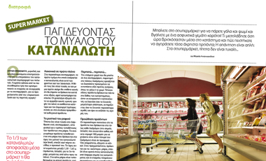 Super market: Παγιδεύοντας το μυαλό του καταναλωτή