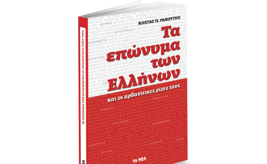 Το Σάββατο με ΤΑ ΝΕΑ, «Τα επώνυμα των Ελλήνων»