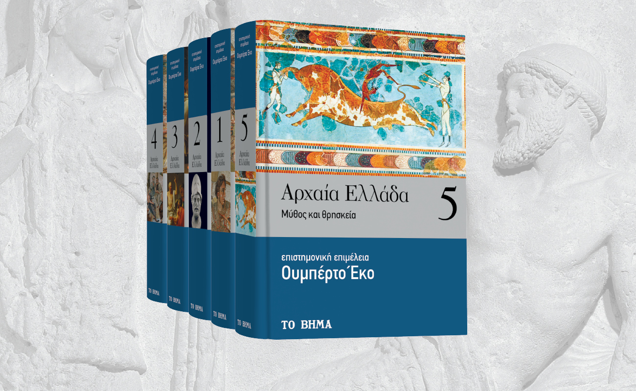 Με «ΤΟ ΒΗΜΑ ΤΗΣ ΚΥΡΙΑΚΗΣ», η «Αρχαία Ελλάδα» του Ουμπέρτο Εκο και BHMAGAZINO