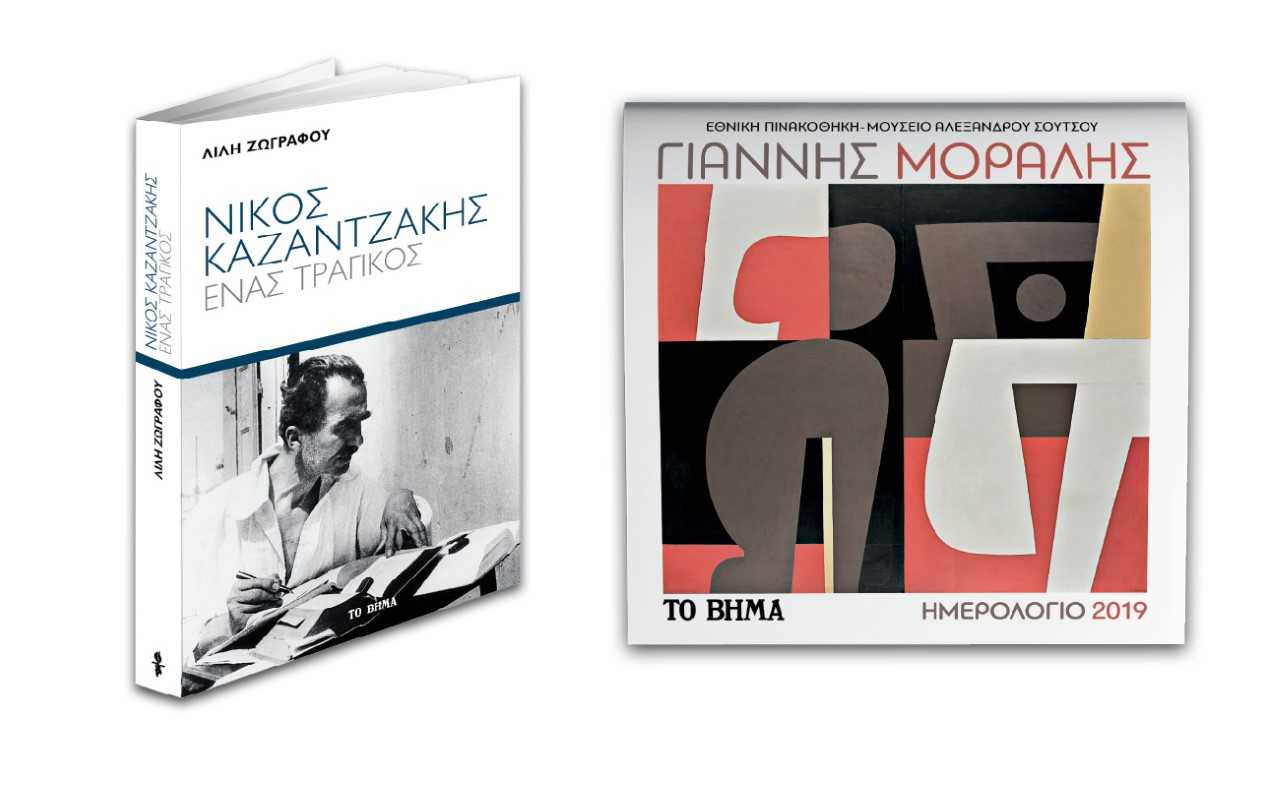 Εκτάκτως το Σάββατο με ΤΟ ΒΗΜΑ: Νίκος Καζαντζάκης, Ημερολόγιο Τοίχου με έργα του Γιάννη Μόραλη & Βημαgazino