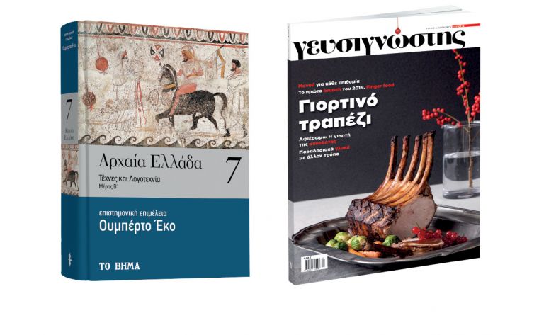 Με «ΤΟ ΒΗΜΑ ΤΗΣ ΚΥΡΙΑΚΗΣ»: «Αρχαία Ελλάδα» του Ουμπέρτο Εκο, Γευσιγνώστης & BHMAGAZINO | vita.gr