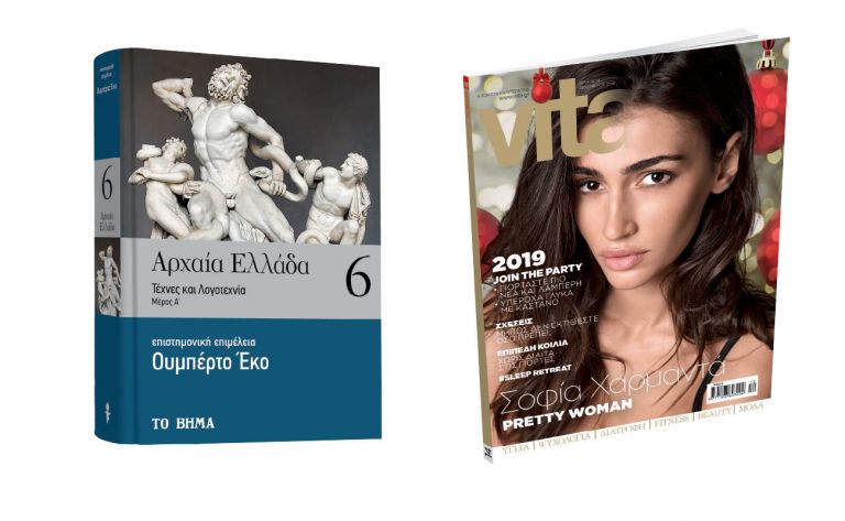 Με ΤΟ ΒΗΜΑ, «Αρχαία Ελλάδα» του Ουμπέρτο Εκο, VITA & εορταστικό BHMAGAZINO | vita.gr