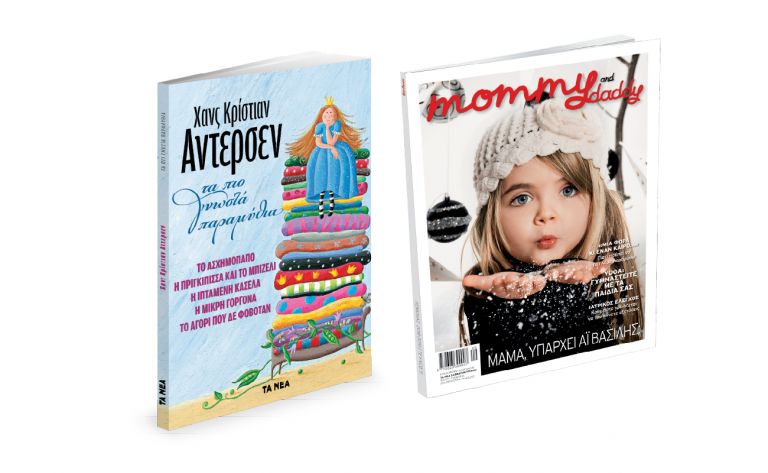 ΤΑ ΝΕΑ ΣΑΒΒΑΤΟΚΥΡΙΑΚΟ: «Τα πιο γνωστά παραμύθια» του Χανς Κρίστιαν Αντερσεν και το περιοδικό «Mommy & Daddy» | vita.gr