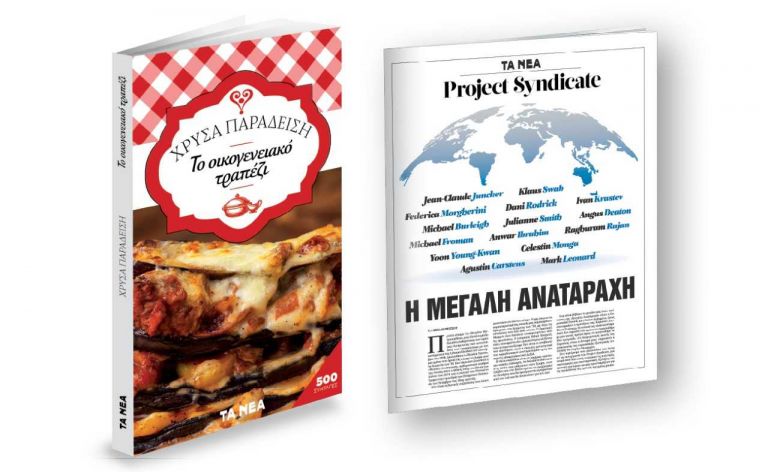 Εκτάκτως την Παρασκευή με «ΤΑ ΝΕΑ ΣΑΒΒΑΤΟΚΥΡΙΑΚΟ», «Χρύσα Παραδείση: Οικογενειακό τραπέζι» και «Project Syndicate» | vita.gr