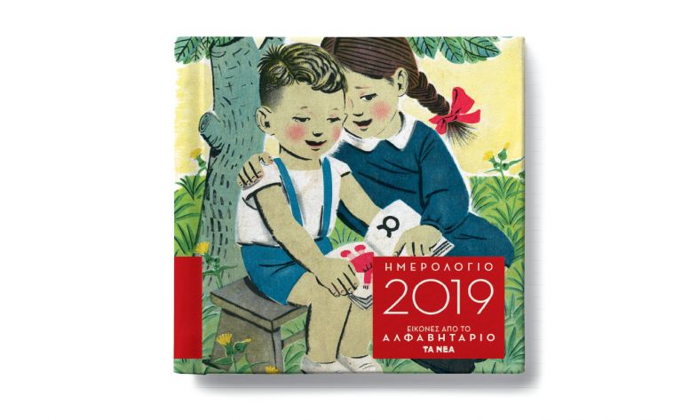 Το Σάββατο με ΤΑ ΝΕΑ, επανακυκλοφορεί το Ημερολόγιο 2019 με εικόνες από το Αλφαβητάριο | vita.gr
