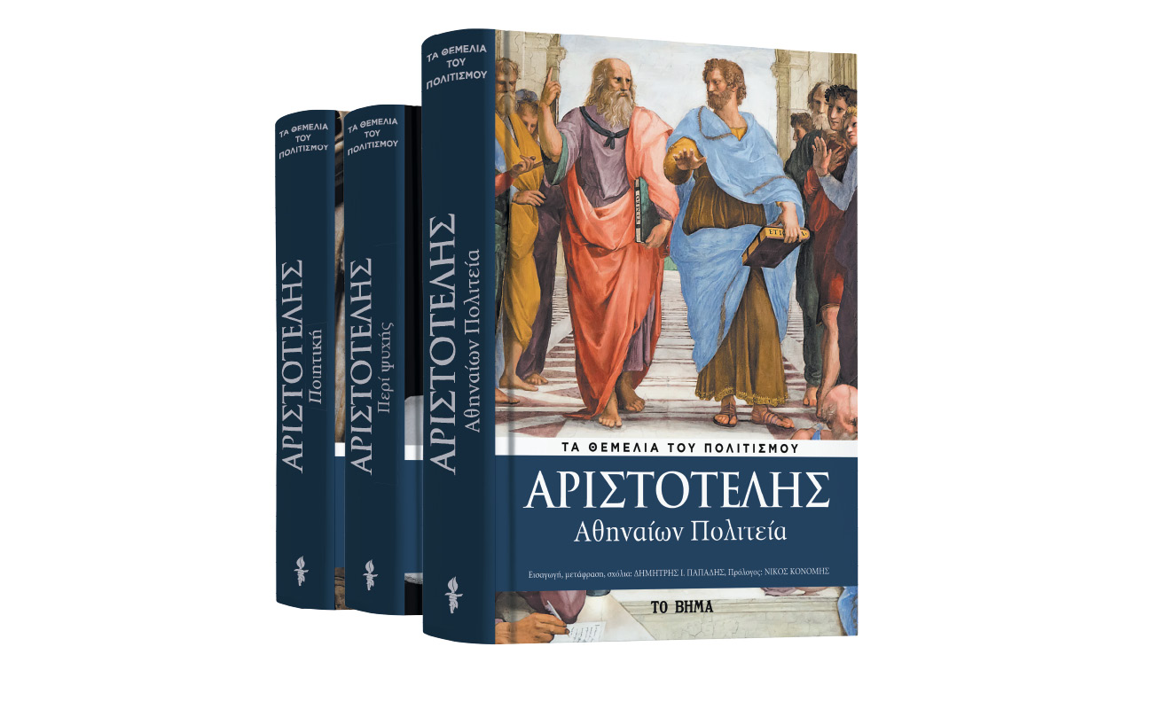 Με ΤΟ ΒΗΜΑ: Αριστοτέλης «Αθηναίων Πολιτεία», VITA & BHMAGAZINO