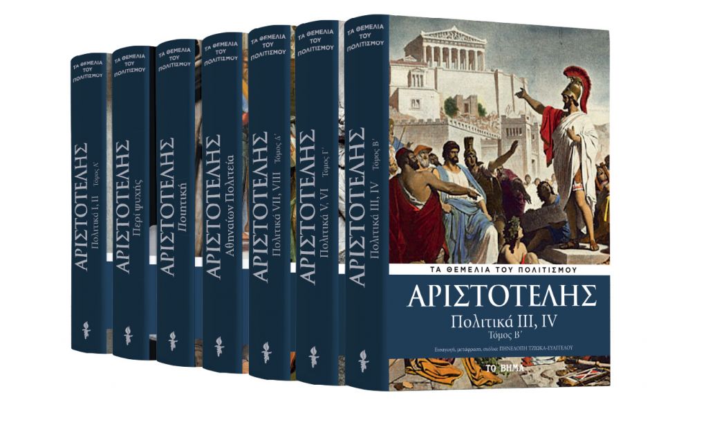 Εκτάκτως το Σάββατο με ΤΟ ΒΗΜΑ: Αριστοτέλης «Πολιτικά» ο β' τόμος, VITA & BHMAGAZINO