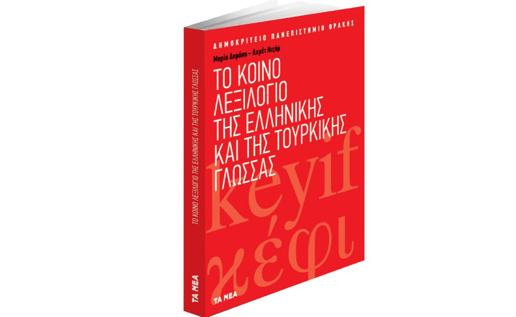 Το Σάββατο με ΤΑ ΝΕΑ: «Το κοινό λεξιλόγιο της ελληνικής και της τουρκικής γλώσσας»