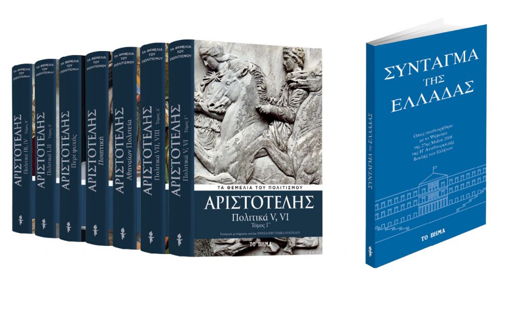 ΤΟ ΒΗΜΑ: o τρίτος τόμος των «Πολιτικών» του Αριστοτέλη, «Σύνταγμα της Ελλάδας» & BHMAGAZINO