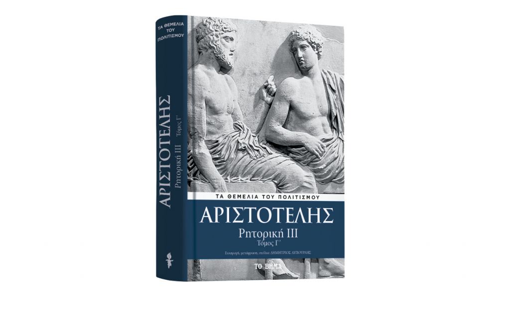 Με «ΤΟ ΒΗΜΑ ΤΗΣ ΚΥΡΙΑΚΗΣ» Αριστοτέλης: o τελευταίος τόμος της «Ρητορικής», VITA & BHMAGAZINO