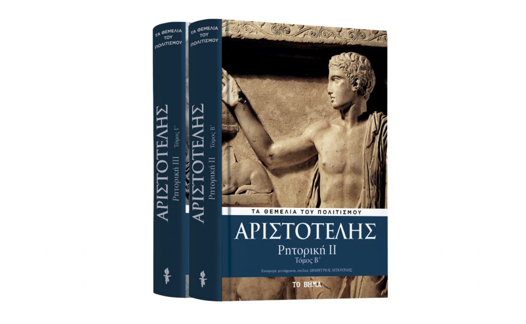 Με ΤΟ ΒΗΜΑ: o β' τόμος της «Ρητορικής» του Αριστοτέλη, Γευσιγνώστης & BHMAGAZINO