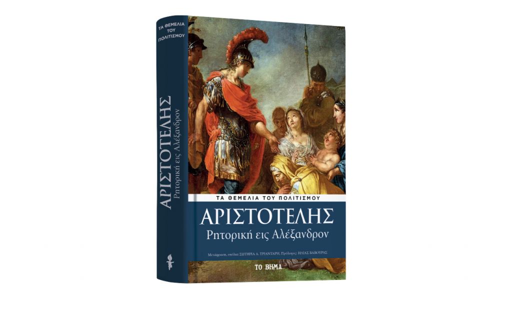 Με «ΤΟ ΒΗΜΑ ΤΗΣ ΚΥΡΙΑΚΗΣ» Αριστοτέλης: «Ρητορική εις Αλέξανδρον», Harper’s Bazaar & BHMAGAZINO