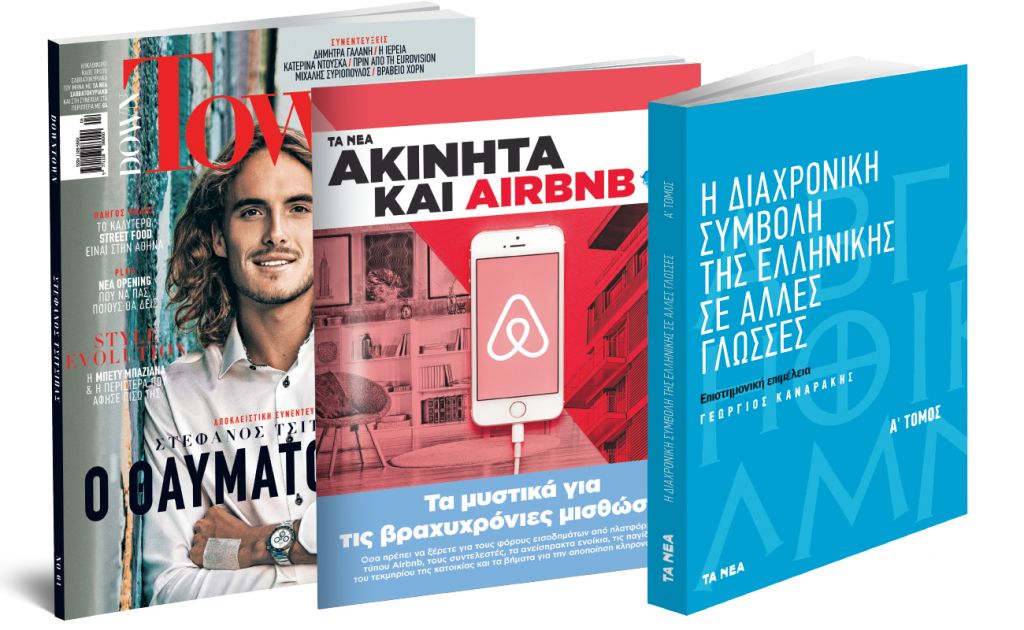 ΣΤΑ ΝΕΑ ΣΑΒΒΑΤΟΚΥΡΙΑΚΟ: Down Town, «Συμβολή της ελληνικής σε άλλες γλώσσες» & «Ακίνητα & Airbnb»