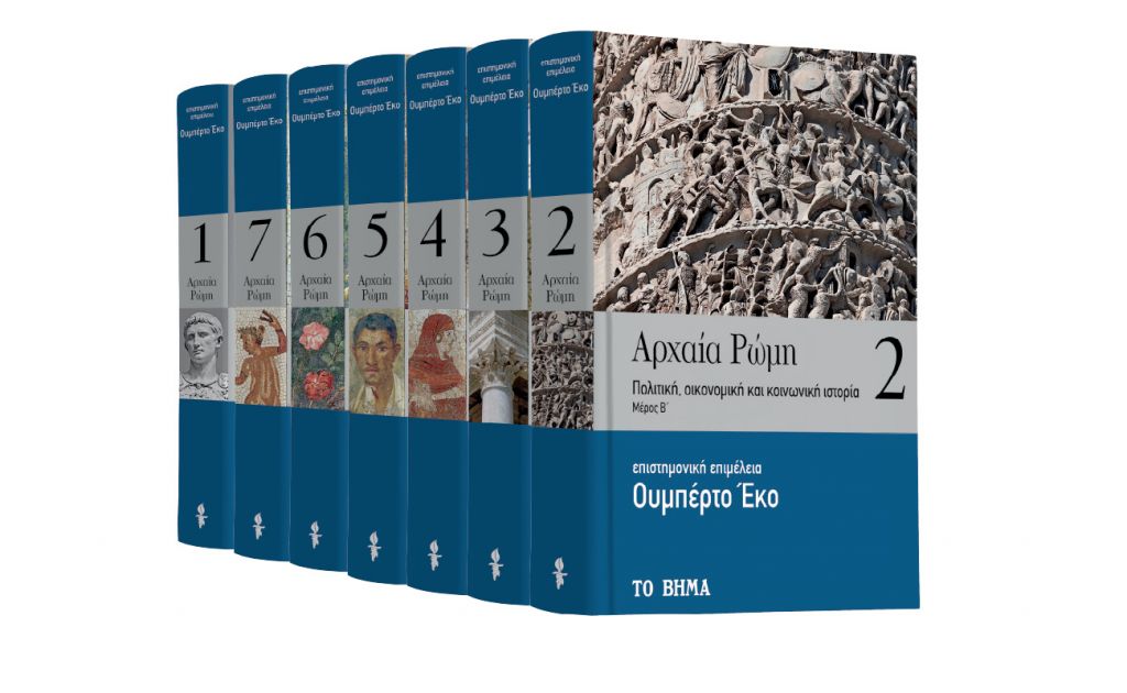 Εκτάκτως το Σάββατο με «ΤΟ ΒΗΜΑ ΤΗΣ ΚΥΡΙΑΚΗΣ» «Ουμπέρτο Εκο: Αρχαία Ρώμη», «Harper’s Bazaar», «Autohub» & «BHMAGAZINO»