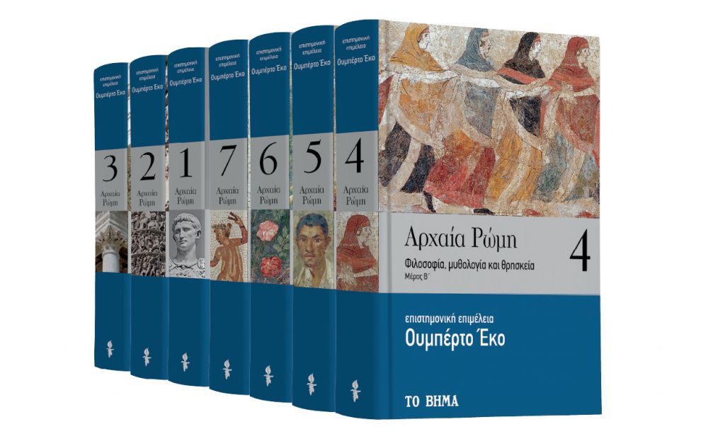 ΤΟ ΒΗΜΑ: «Ουμπέρτο Εκο: Αρχαία Ρώμη», VITA & BHMAGAZINO