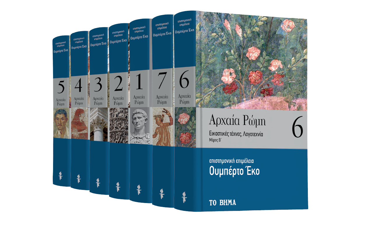 Την Κυριακή με «ΤΟ ΒΗΜΑ», «Ουμπέρτο Εκο: Αρχαία Ρώμη», «Harper’s Bazaar» & «BHMAGAZINO»