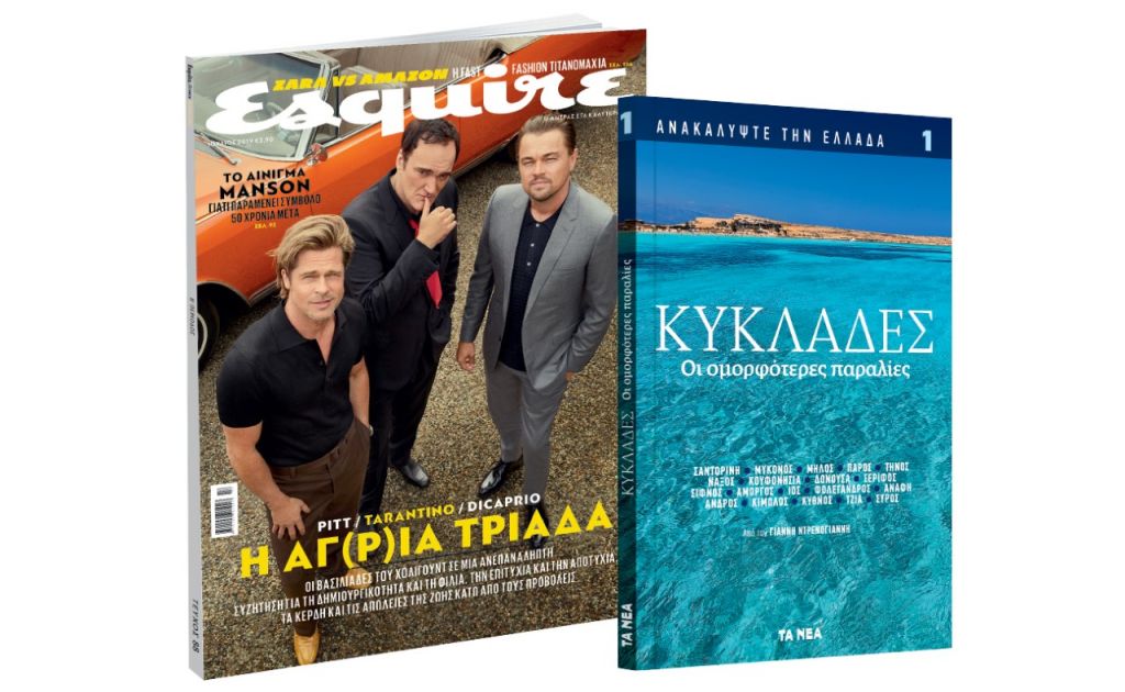Το Σάββατο με ΤΑ ΝΕΑ, «Ανακαλύψτε την Ελλάδα: Κυκλάδες» & Esquire