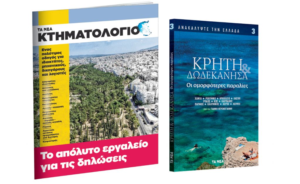 Στα ΝΕΑ ΣΑΒΒΑΤΟΚΥΡΙΑΚΟ: «Ανακαλύψτε την Ελλάδα: Κρήτη & Δωδεκάνησα» & «Κτηματολόγιο»