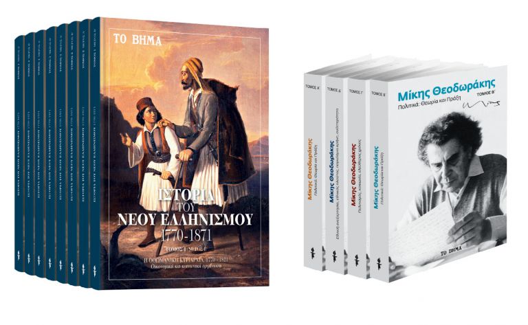 Την Κυριακή με ΤΟ ΒΗΜΑ: «Ιστορία του Νέου Ελληνισμού», «Μίκης Θεοδωράκης», VITA & BHMAGAZINO | vita.gr