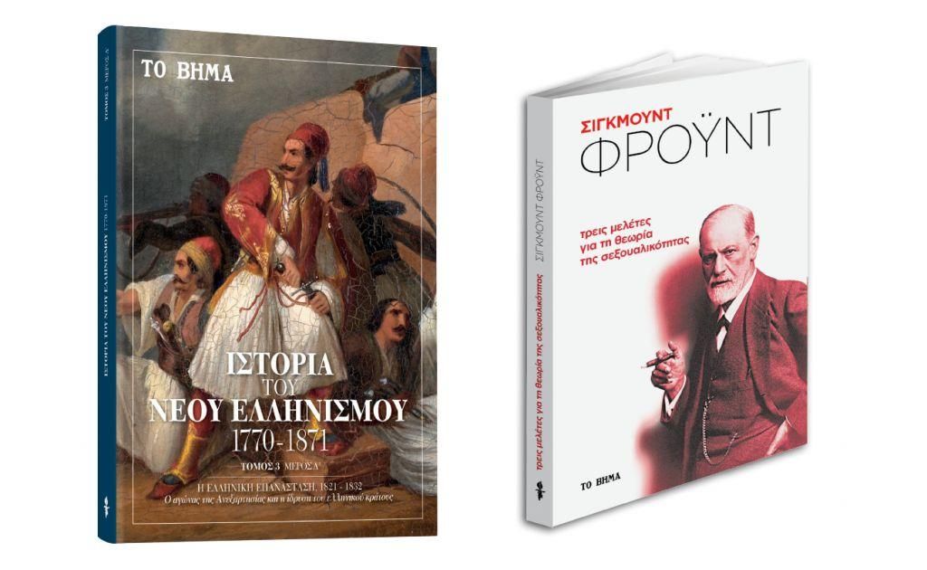 Την Κυριακή με ΤΟ ΒΗΜΑ: «Ιστορία του Νέου Ελληνισμού», Σίγκμουντ Φρόυντ: «Τρεις μελέτες για τη θεωρία της σεξουαλικότητας» & «BHMAGAZINO»