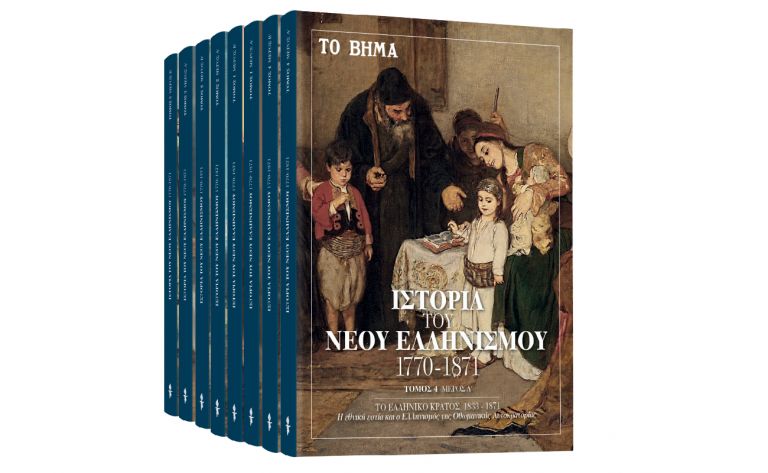 Την Κυριακή με ΤΟ ΒΗΜΑ: «Ιστορία του Νέου Ελληνισμού», Harper’s Bazaar & BHMAGAZINO | vita.gr