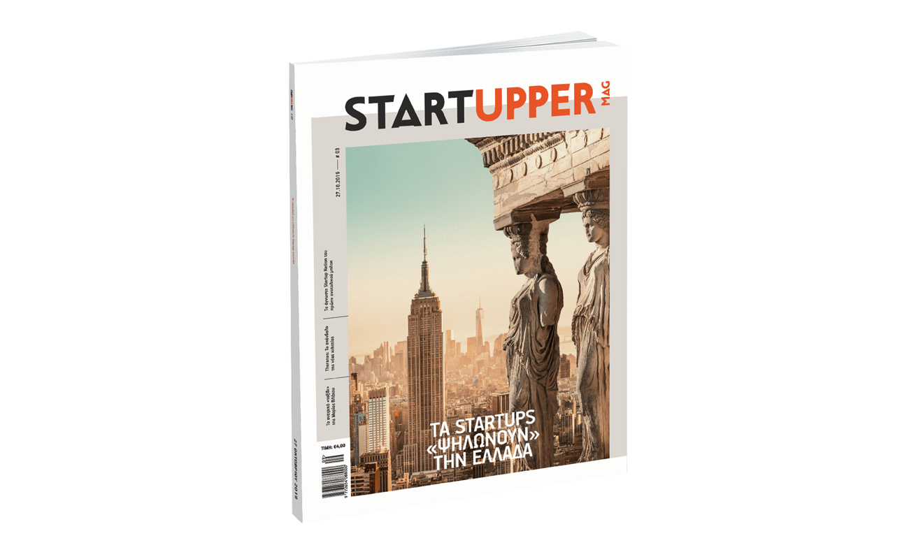 Το μηνιαίο περιοδικό STARTUPPER MAG, την Κυριακή με ΤΟ ΒΗΜΑ