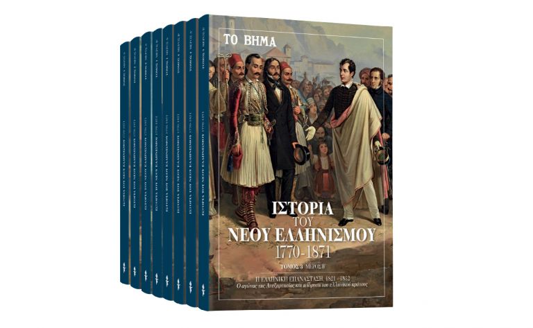 Την Κυριακή με ΤΟ ΒΗΜΑ: «Ιστορία του Νέου Ελληνισμού», VITA & BHMAGAZINO | vita.gr