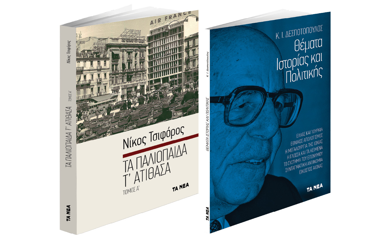 Το Σάββατο με ΤΑ ΝΕΑ: Ν. Τσιφόρος: «Τα παλιόπαιδα τ’ ατίθασα» και Κωνσταντίνος Δεσποτόπουλος: «Θέματα Ιστορίας και Πολιτικής»