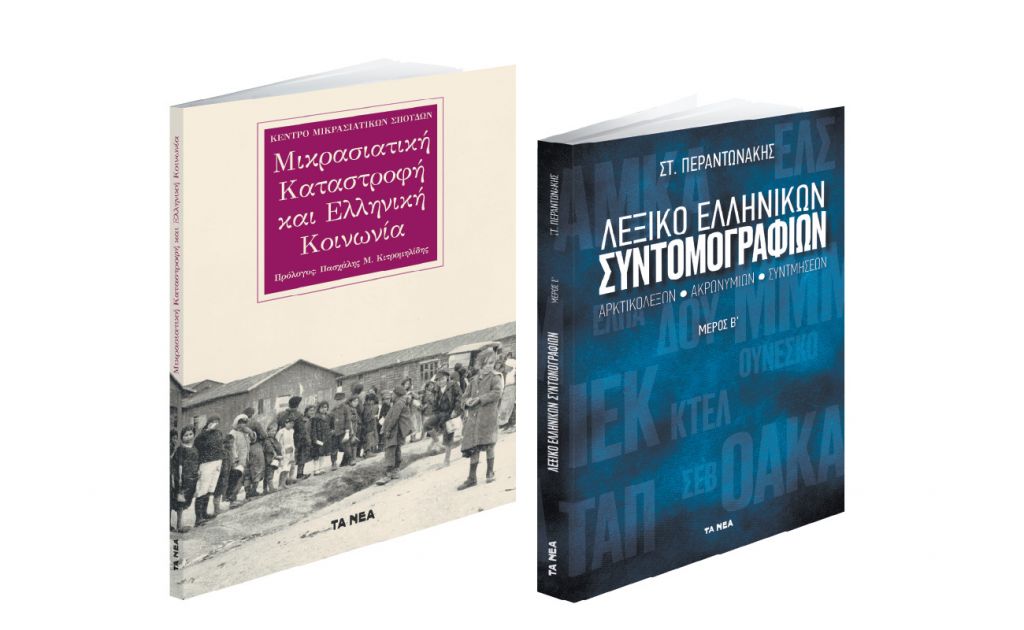 Το Σάββατο με ΤΑ ΝΕΑ: Μικρασιατική Καταστροφή και Ελληνική Κοινωνία & Λεξικό Ελληνικών Συντομογραφιών