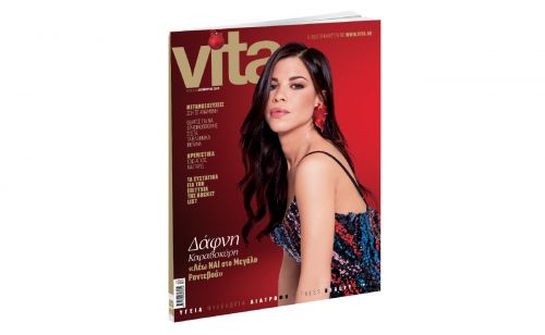 VITA: Μη χάσετε το νέο τεύχος αυτήν την Κυριακή με ΤΟ ΒΗΜΑ