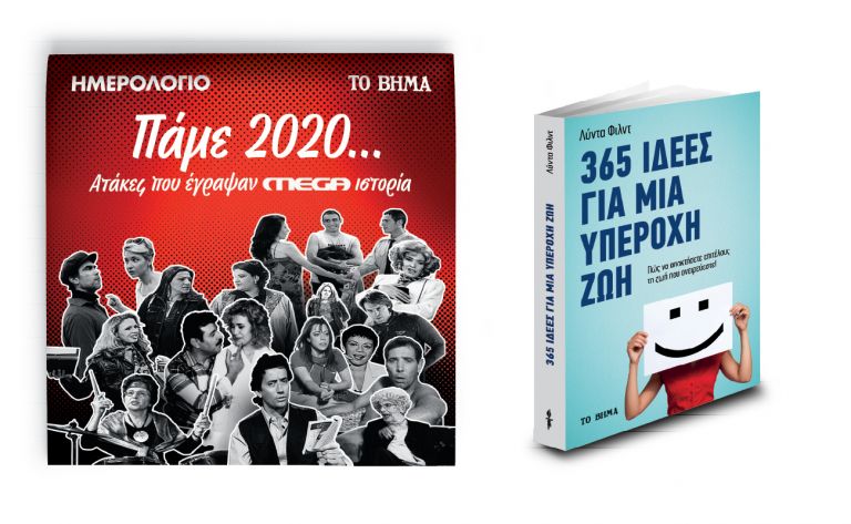 Ημερολόγιο 2020: Ατάκες που έγραψαν MEGA ιστορία & «365 Ιδέες για μια Υπέροχη Ζωή» την Κυριακή με ΤΟ ΒΗΜΑ | vita.gr
