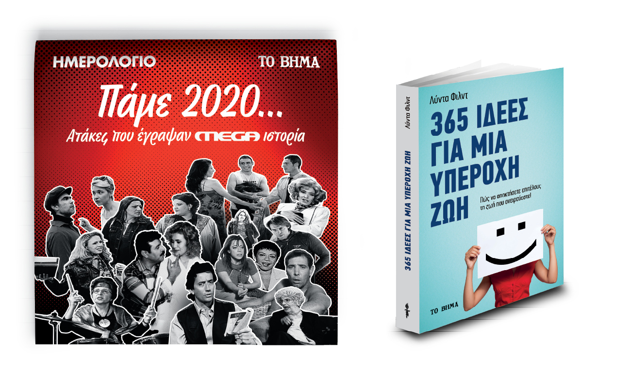 Ημερολόγιο 2020: Ατάκες που έγραψαν MEGA ιστορία & «365 Ιδέες για μια Υπέροχη Ζωή» την Κυριακή με ΤΟ ΒΗΜΑ