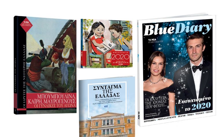 Το Σάββατο με ΤΑ ΝΕΑ: Ημερολόγιο 2020, Γυναίκες του 1821, Blue Diary & Σύνταγμα της Ελλάδας | vita.gr