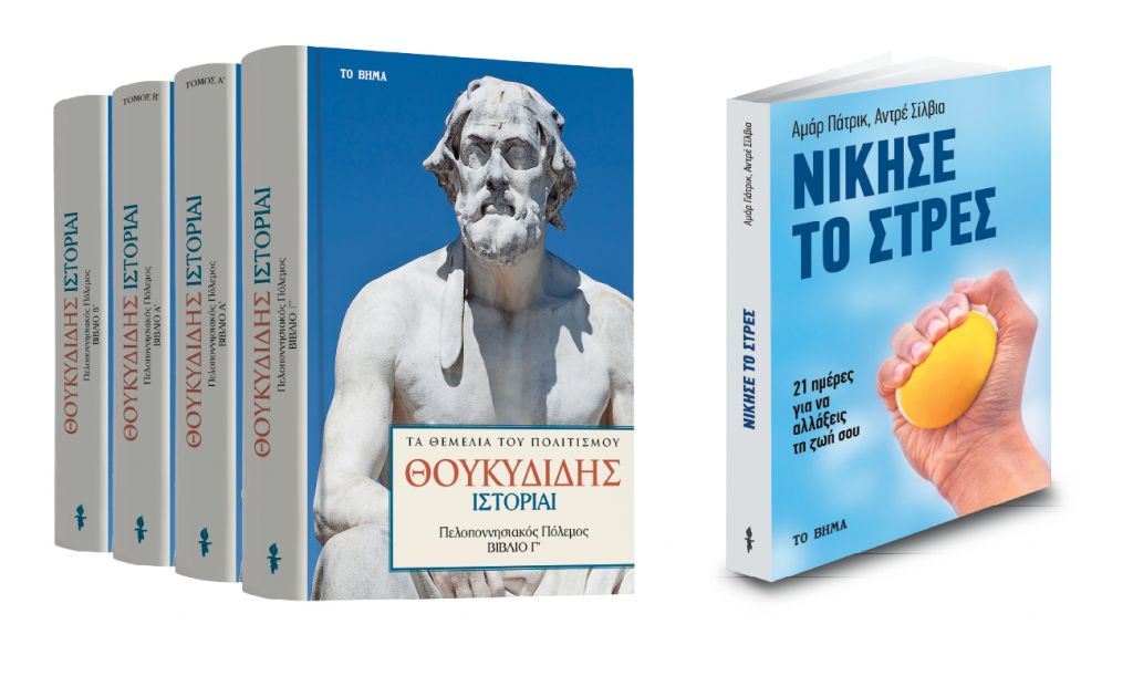 Θουκυδίδης: «Πελοποννησιακός πόλεμος» & «Νίκησε το στρες» την Κυριακή με ΤΟ ΒΗΜΑ