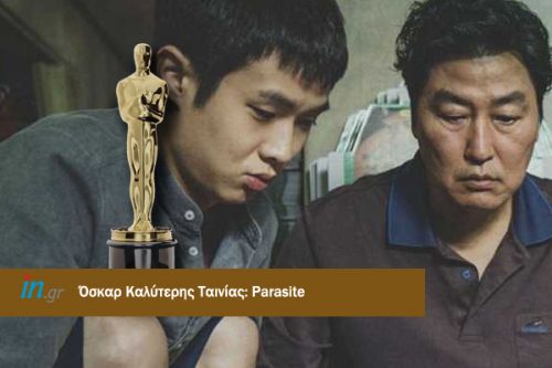 Oscars 2020 : Στο «Παράσιτο» το βραβείο καλύτερης ταινίας