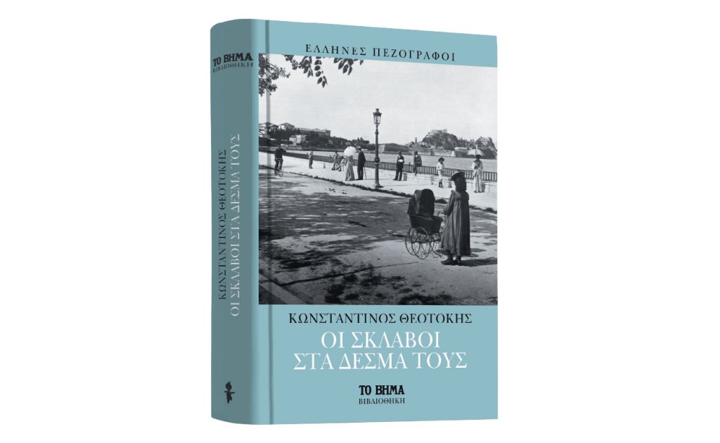 «Οι σκλάβοι στα δεσμά τους» & VITA, την Κυριακή με ΤΟ ΒΗΜΑ