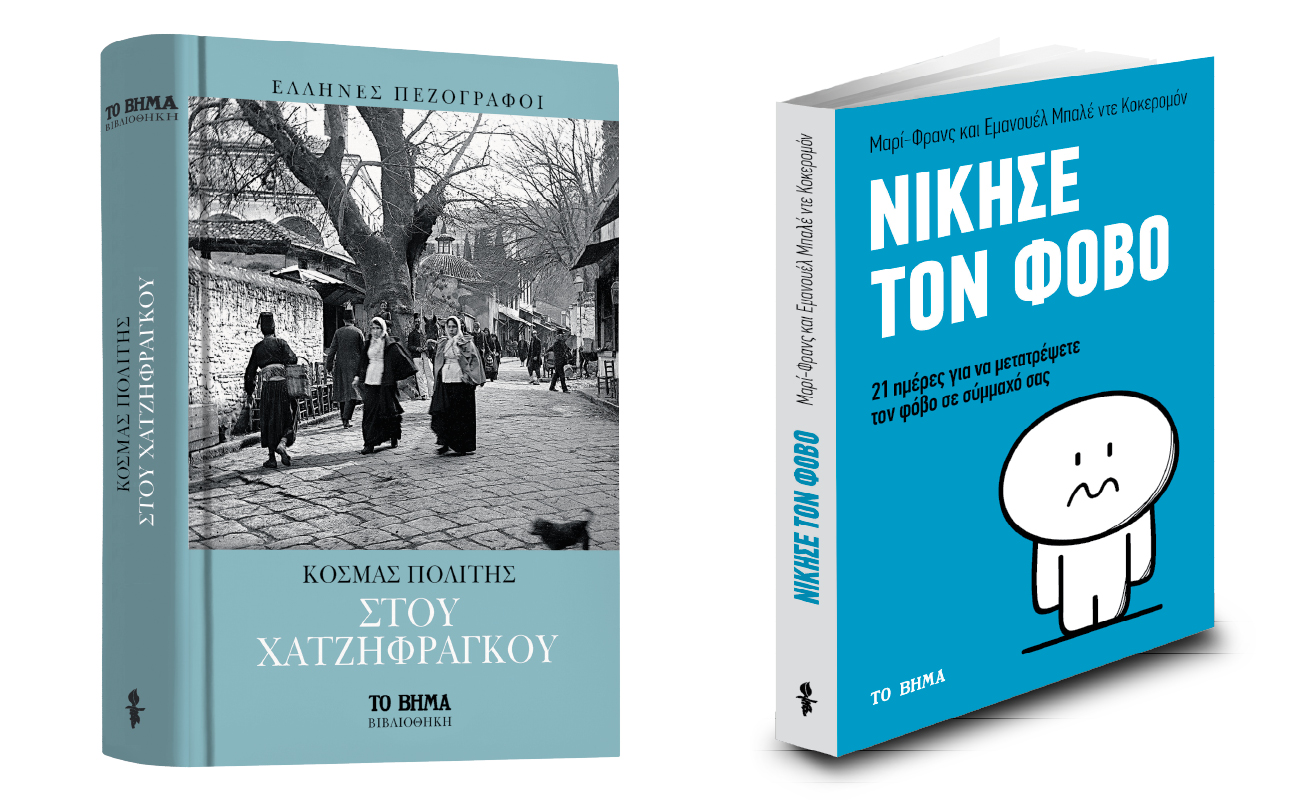  «Στου Χατζηφράγκου» & «Νίκησε τον φόβο» την Κυριακή με ΤΟ ΒΗΜΑ